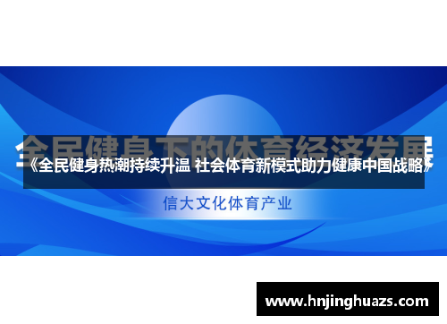 《全民健身热潮持续升温 社会体育新模式助力健康中国战略》