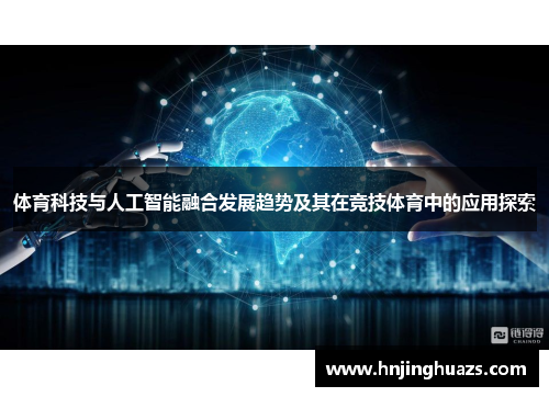 体育科技与人工智能融合发展趋势及其在竞技体育中的应用探索