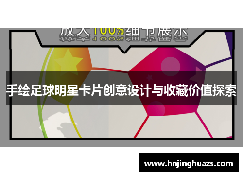 手绘足球明星卡片创意设计与收藏价值探索