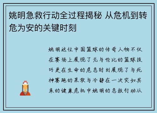 姚明急救行动全过程揭秘 从危机到转危为安的关键时刻