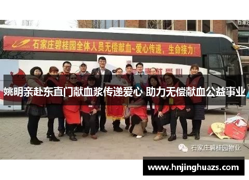 姚明亲赴东直门献血浆传递爱心 助力无偿献血公益事业