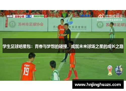 学生足球明星包：青春与梦想的碰撞，成就未来球场之星的成长之路