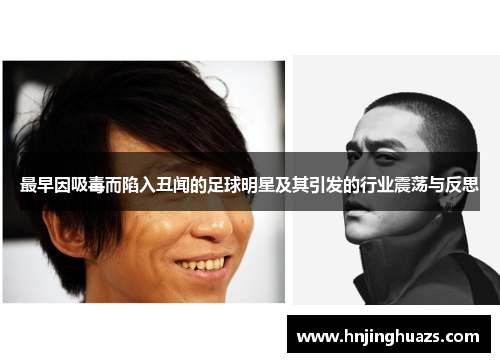 最早因吸毒而陷入丑闻的足球明星及其引发的行业震荡与反思