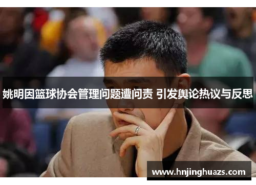 姚明因篮球协会管理问题遭问责 引发舆论热议与反思