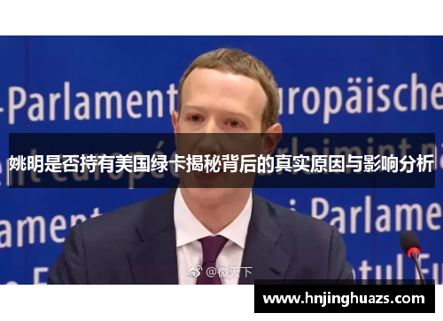 姚明是否持有美国绿卡揭秘背后的真实原因与影响分析