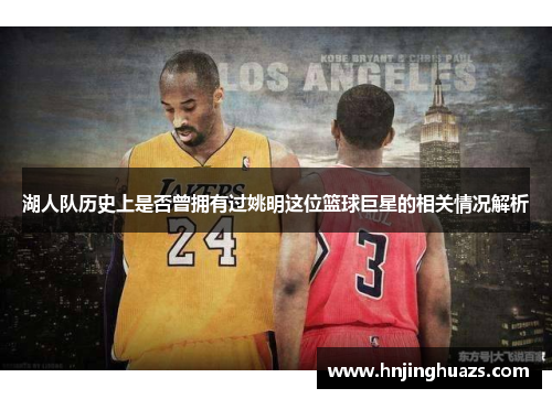 湖人队历史上是否曾拥有过姚明这位篮球巨星的相关情况解析
