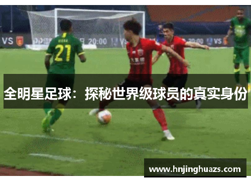 全明星足球：探秘世界级球员的真实身份