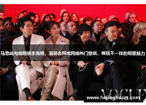 马思纯与姚明携手亮相，温馨合照成网络热门壁纸，展现不一样的明星魅力