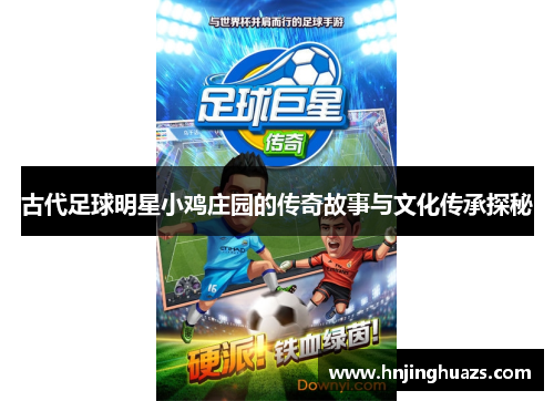 古代足球明星小鸡庄园的传奇故事与文化传承探秘