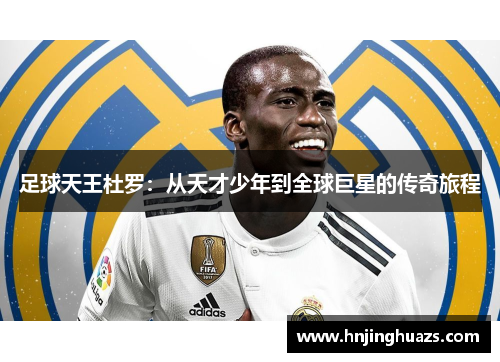 足球天王杜罗：从天才少年到全球巨星的传奇旅程