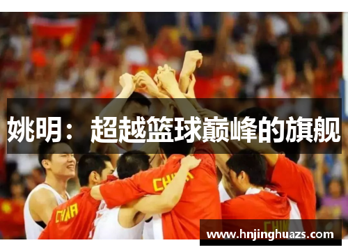 姚明：超越篮球巅峰的旗舰