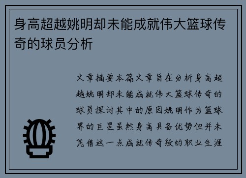 身高超越姚明却未能成就伟大篮球传奇的球员分析