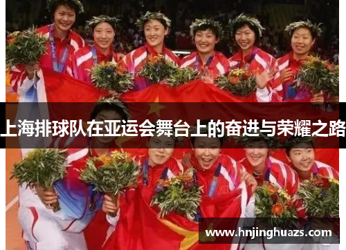 上海排球队在亚运会舞台上的奋进与荣耀之路