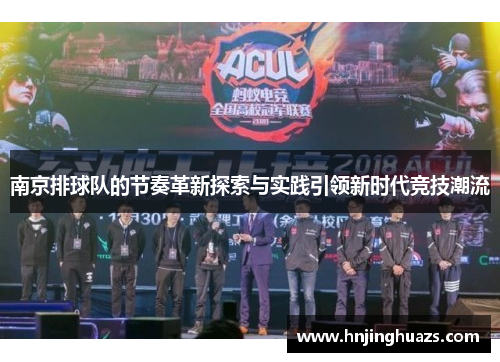 南京排球队的节奏革新探索与实践引领新时代竞技潮流