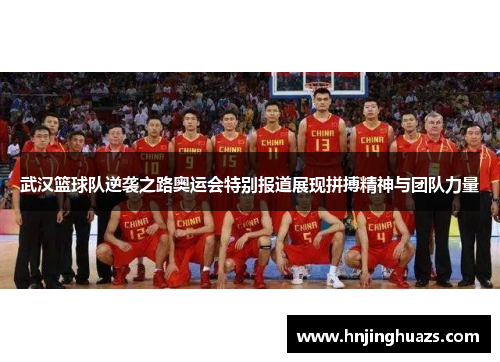 武汉篮球队逆袭之路奥运会特别报道展现拼搏精神与团队力量