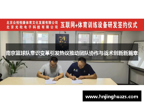 南京篮球队意识变革引发热议推动团队协作与战术创新新篇章
