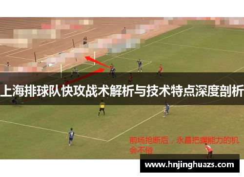 上海排球队快攻战术解析与技术特点深度剖析