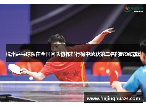 杭州乒乓球队在全国团队协作排行榜中荣获第二名的辉煌成就