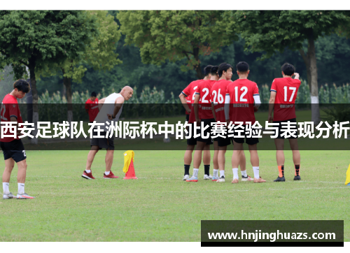 西安足球队在洲际杯中的比赛经验与表现分析