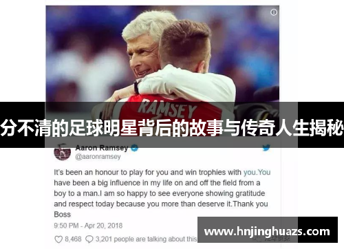 分不清的足球明星背后的故事与传奇人生揭秘