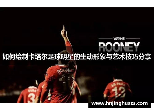 如何绘制卡塔尔足球明星的生动形象与艺术技巧分享