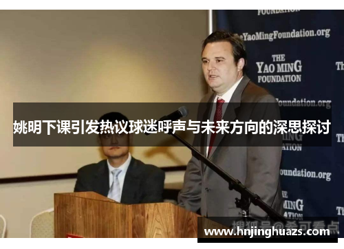 姚明下课引发热议球迷呼声与未来方向的深思探讨