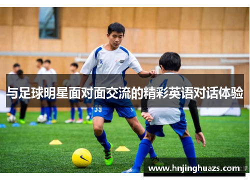 与足球明星面对面交流的精彩英语对话体验