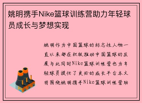 姚明携手Nike篮球训练营助力年轻球员成长与梦想实现