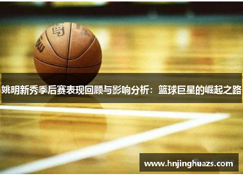 姚明新秀季后赛表现回顾与影响分析：篮球巨星的崛起之路