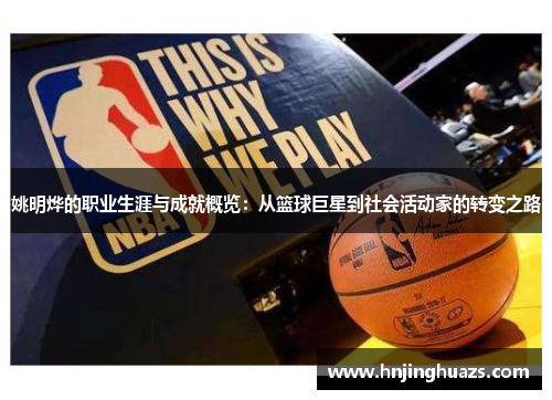 姚明烨的职业生涯与成就概览：从篮球巨星到社会活动家的转变之路