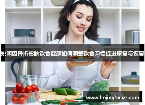 姚明因骨折影响饮食健康如何调整饮食习惯促进康复与恢复