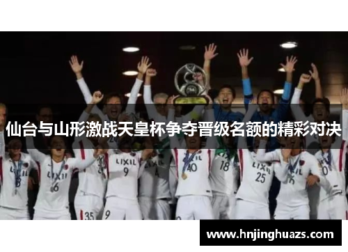 仙台与山形激战天皇杯争夺晋级名额的精彩对决