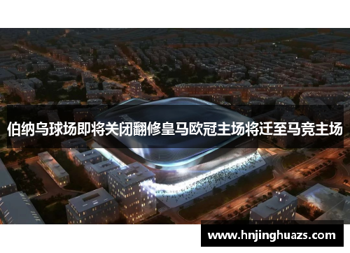 伯纳乌球场即将关闭翻修皇马欧冠主场将迁至马竞主场