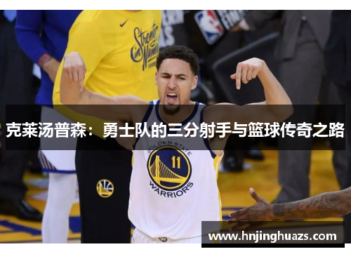 克莱汤普森：勇士队的三分射手与篮球传奇之路