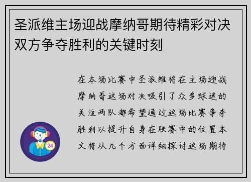 圣派维主场迎战摩纳哥期待精彩对决双方争夺胜利的关键时刻