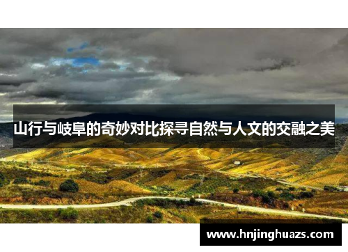 山行与岐阜的奇妙对比探寻自然与人文的交融之美