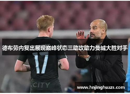 德布劳内复出展现巅峰状态三助攻助力曼城大胜对手