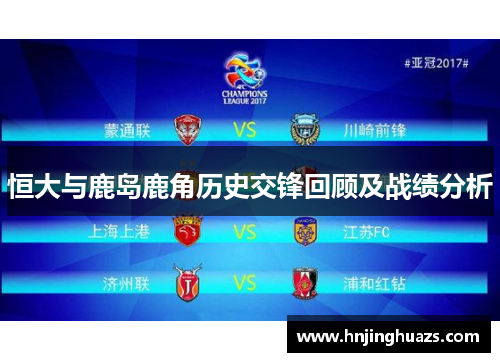 恒大与鹿岛鹿角历史交锋回顾及战绩分析
