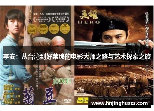 李安：从台湾到好莱坞的电影大师之路与艺术探索之旅
