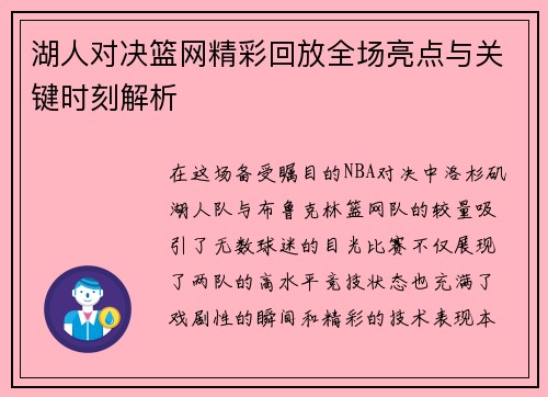 湖人对决篮网精彩回放全场亮点与关键时刻解析