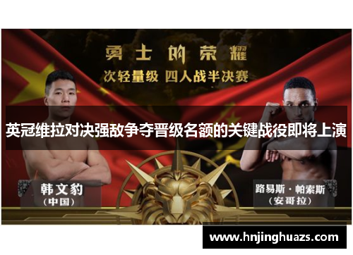 英冠维拉对决强敌争夺晋级名额的关键战役即将上演