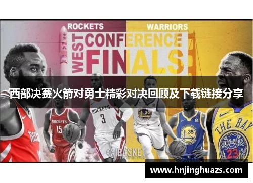 西部决赛火箭对勇士精彩对决回顾及下载链接分享