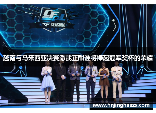 越南与马来西亚决赛激战正酣谁将捧起冠军奖杯的荣耀