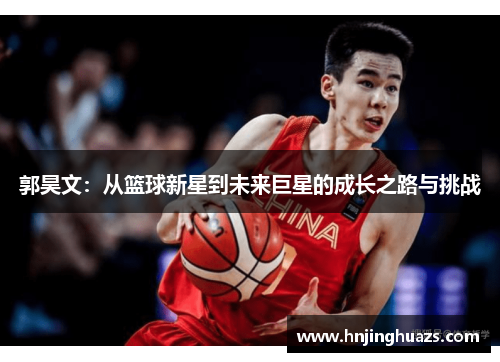 郭昊文：从篮球新星到未来巨星的成长之路与挑战