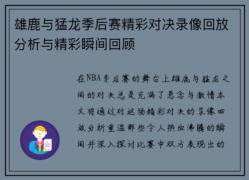 雄鹿与猛龙季后赛精彩对决录像回放分析与精彩瞬间回顾