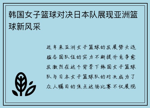 韩国女子篮球对决日本队展现亚洲篮球新风采