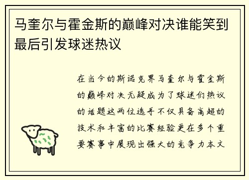 马奎尔与霍金斯的巅峰对决谁能笑到最后引发球迷热议