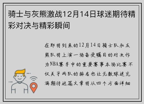 骑士与灰熊激战12月14日球迷期待精彩对决与精彩瞬间
