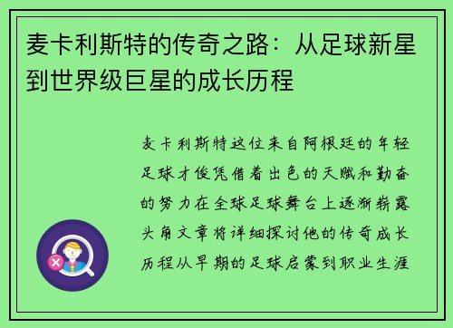 麦卡利斯特的传奇之路：从足球新星到世界级巨星的成长历程