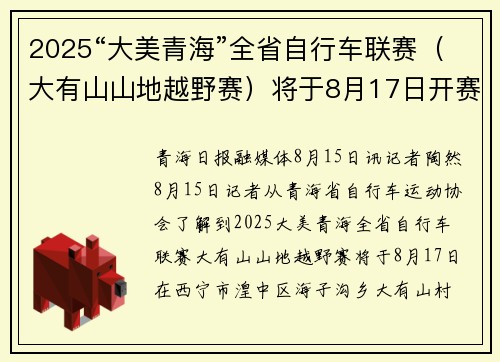 2025“大美青海”全省自行车联赛（大有山山地越野赛）将于8月17日开赛！